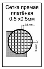 Wattled mesh  - cell 0.5х0.5mm